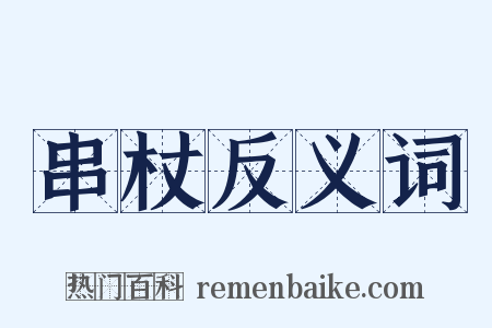 串杖反义词是什么意思的图片